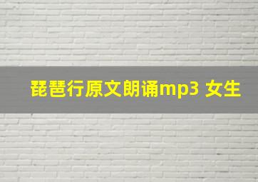 琵琶行原文朗诵mp3 女生